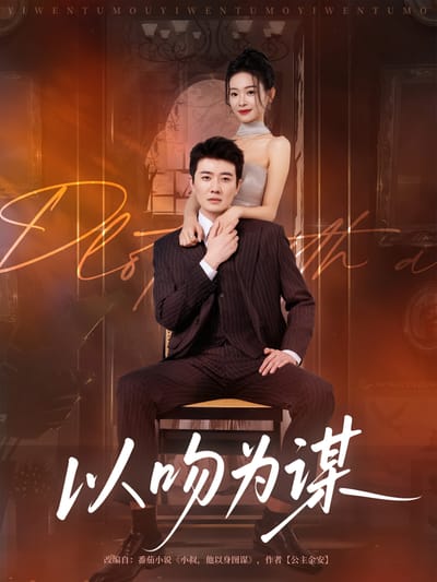 以吻為謀