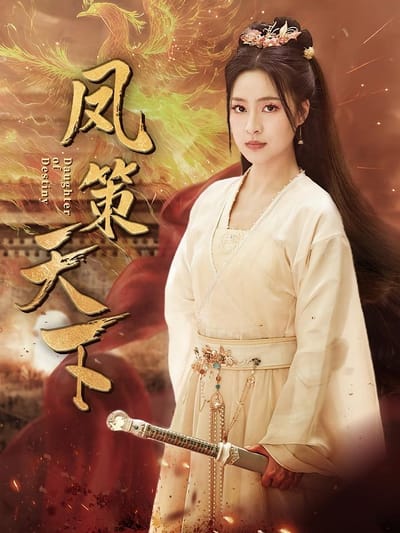 凤策天下