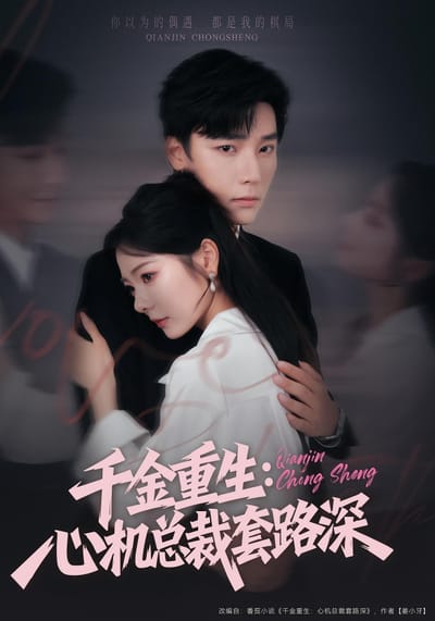 千金重生：心機總裁套路深