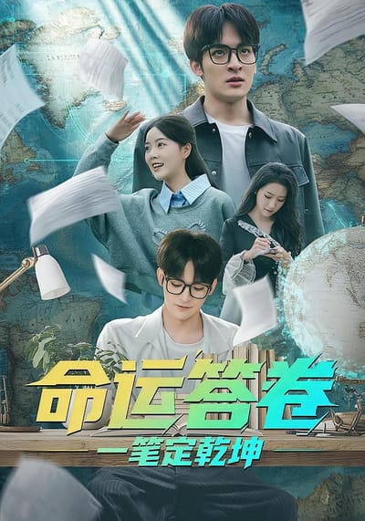 命運答卷：一筆定乾坤