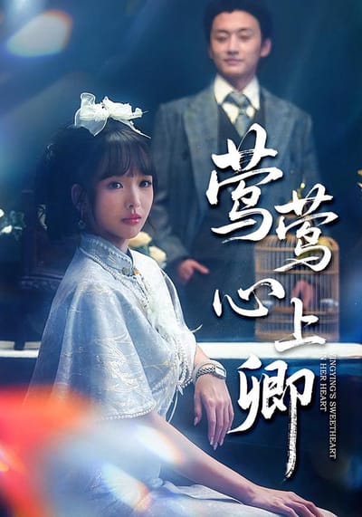 鶯鶯心上卿