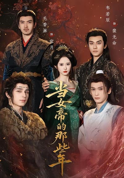 當女帝的那些年