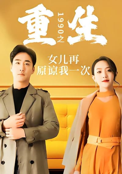 重生1990之女儿再原谅我一次