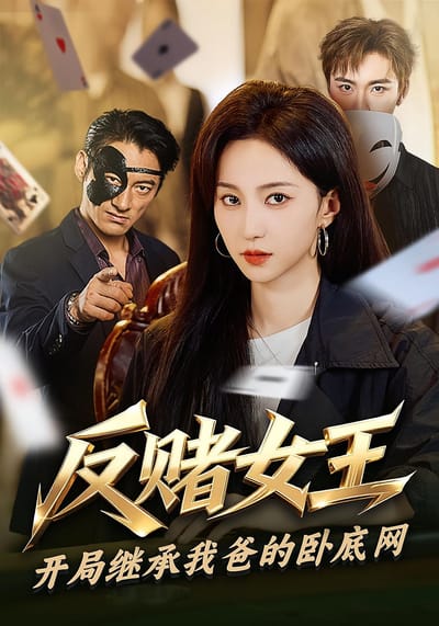 反賭女王：開局繼承我爸的臥底網