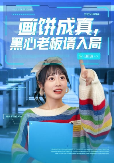 畫餅成真，黑心老闆請入局