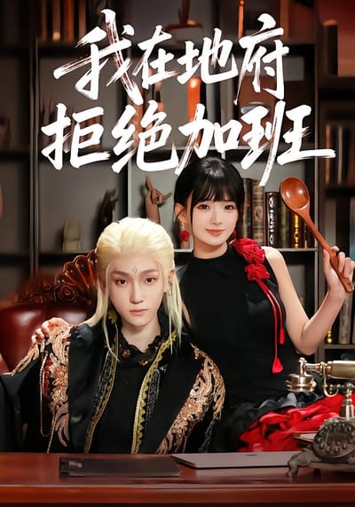 我在地府拒絕加班