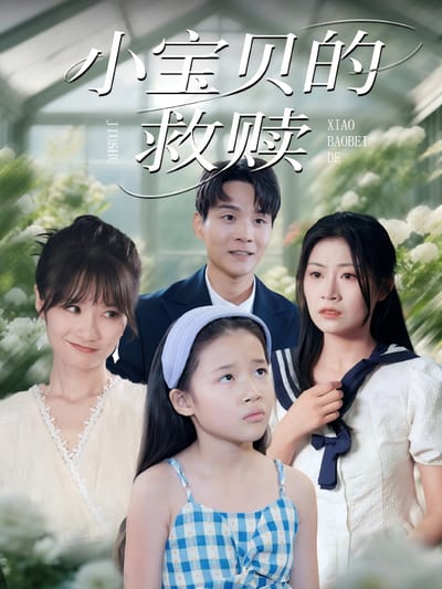 小寶貝的救贖