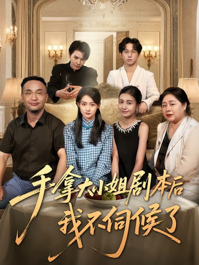 手拿大小姐劇本後我不伺候了