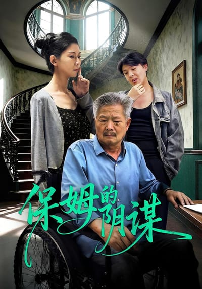 保姆的陰謀
