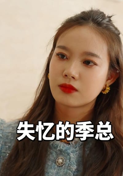 失憶的季總