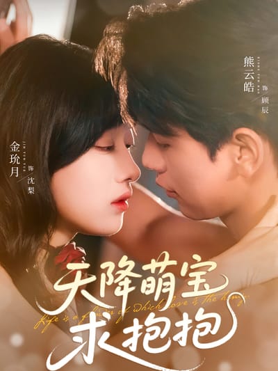 天降萌寶求抱抱
