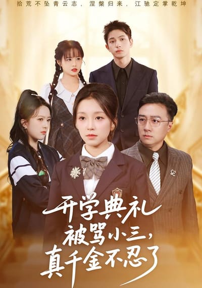 开学典礼被骂小三，真千金不忍了