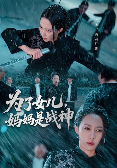 為了女兒，媽媽是戰神