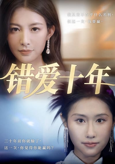錯愛十年