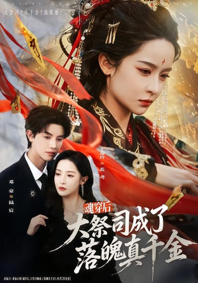 魂穿后，大祭司成了落魄真千金