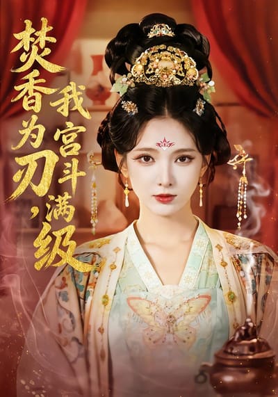 焚香為刃，我宮鬥滿級
