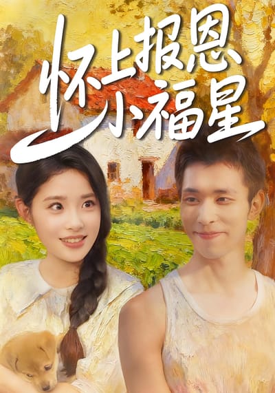 懷上報恩小福星