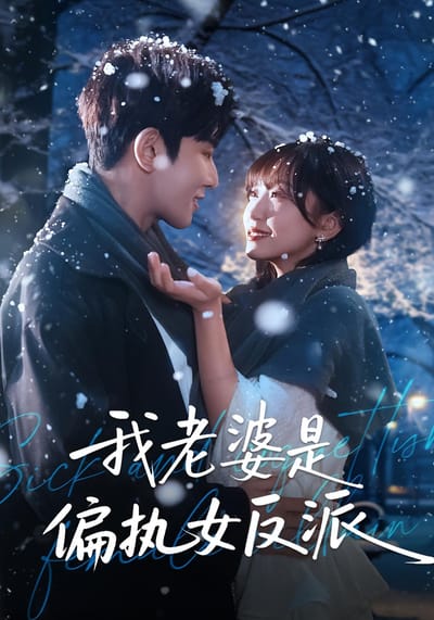 我老婆是偏執女反派