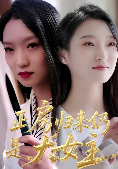 正房歸來仍是大女主