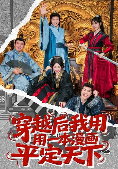 穿越後我用一本漫畫平定天下