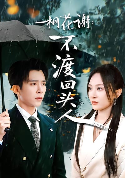 桐花谢：不渡回头人