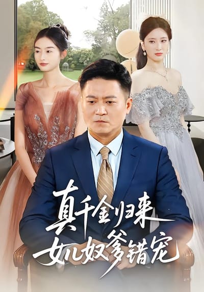 真千金歸來女兒奴爹錯寵