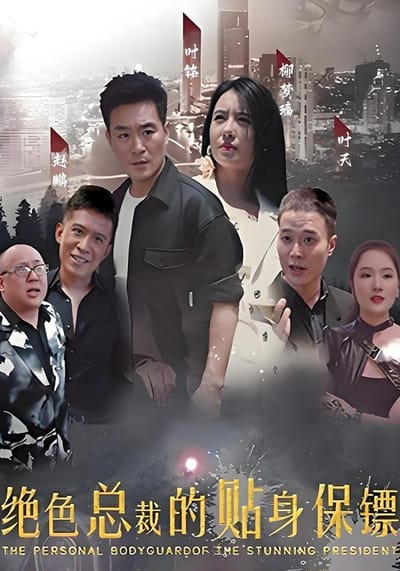 绝色总裁的贴身保镖
