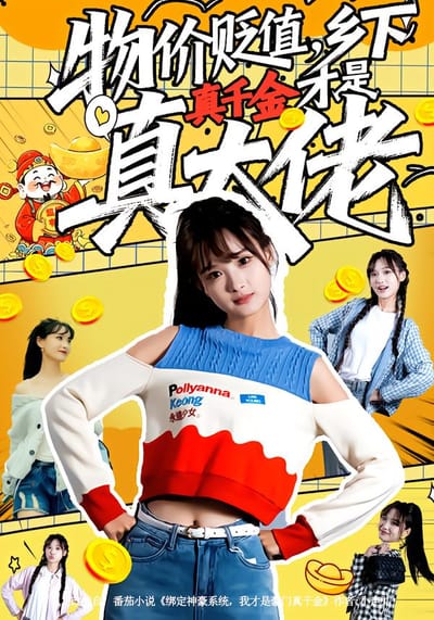 物价贬值，乡下真千金才是真大佬