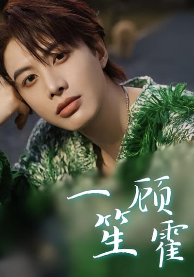 一笙顧霍