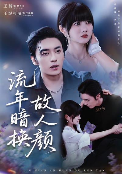 流年暗換故人顏