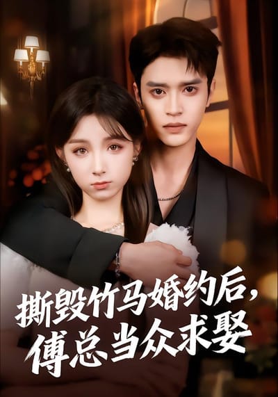 撕毀竹馬婚約後，傅總當眾求娶