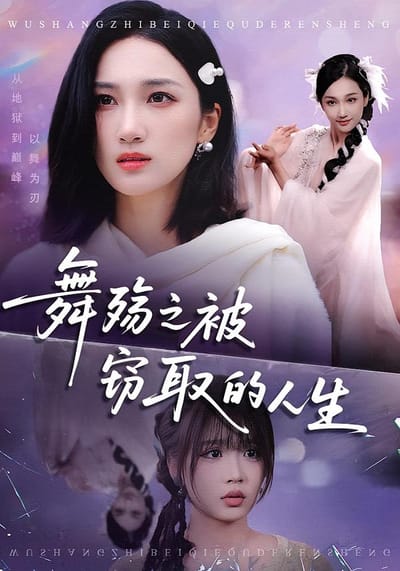 舞殤之被竊取的人生
