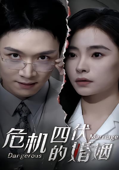 危機四伏的婚姻