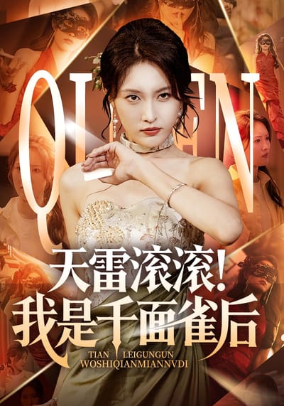 天雷滚滚！我是千面雀后