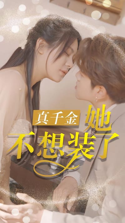 真千金她不想装了