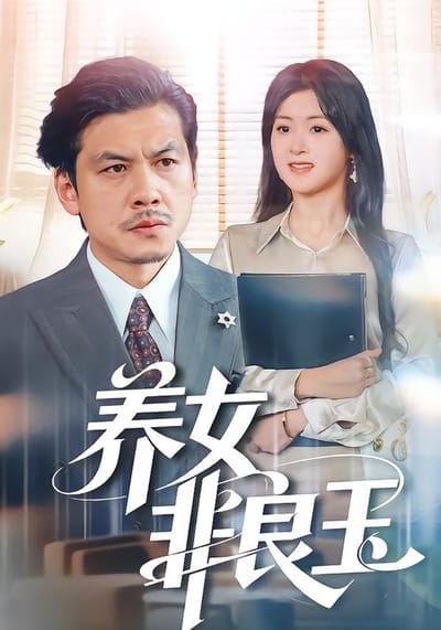 養女非良玉