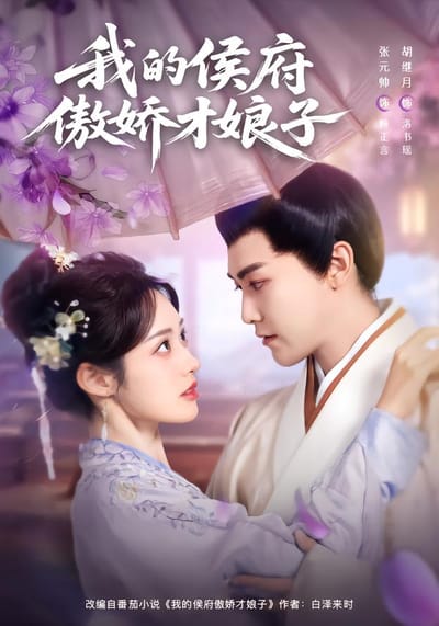 我的侯府傲嬌才娘子