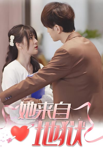 她來自地獄