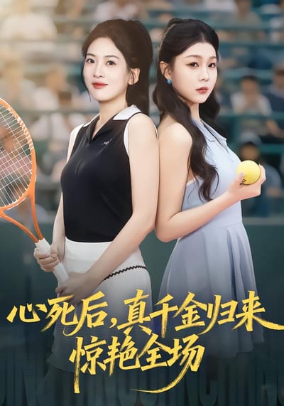 心死後，真千金歸來驚豔全場