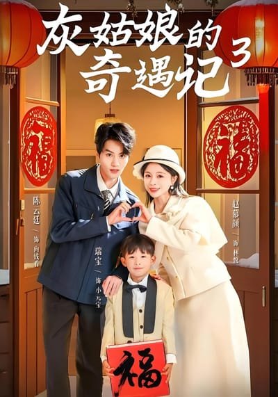 灰姑娘的奇遇記3