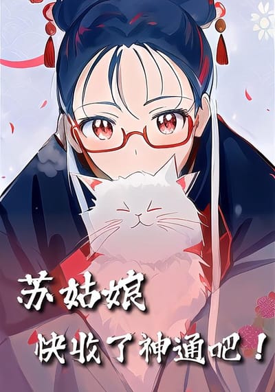 蘇姑娘快收了神通吧！（全集）