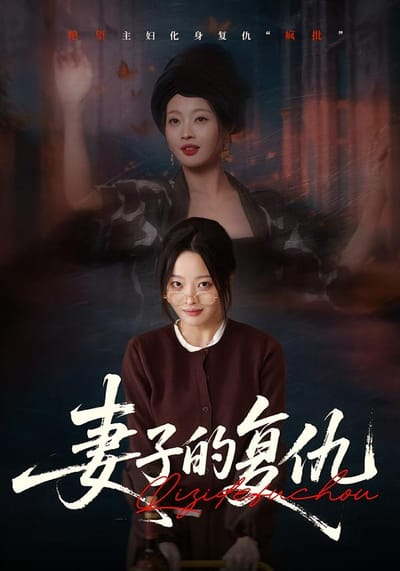 妻子的復仇