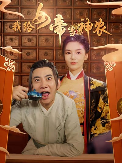 我給女帝當神農