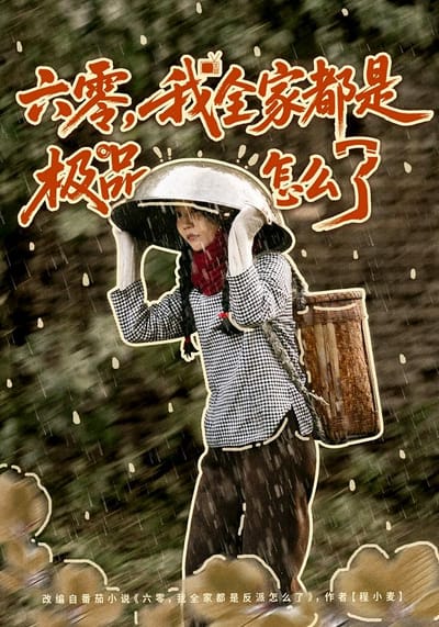 六零，我全家都是極品怎麼了