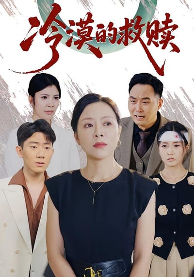 冷漠的救贖