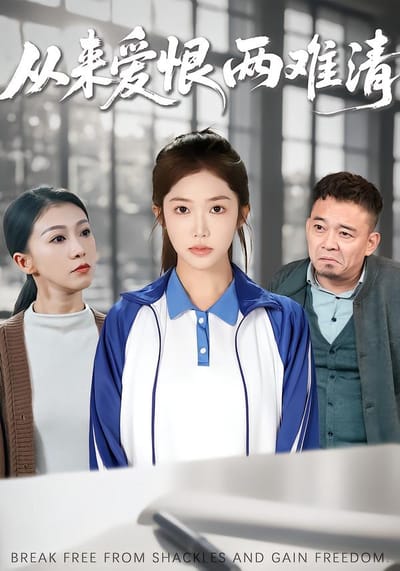 從來愛恨兩難清