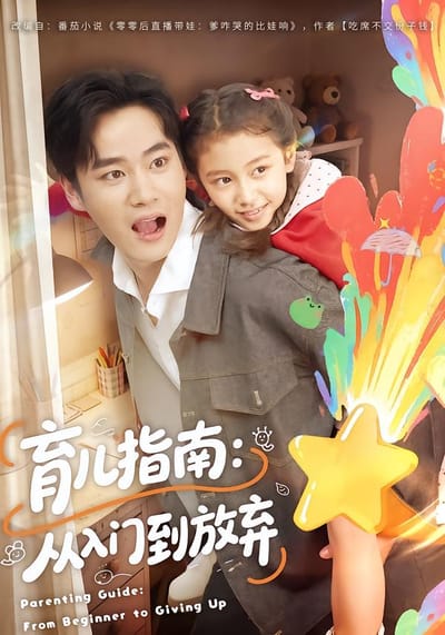 育儿指南：从入门到放弃