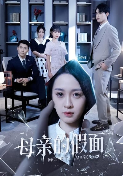 母親的假面