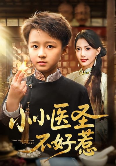 小小醫聖不好惹