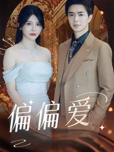 偏偏愛